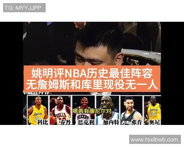 姚明在赛后采访中分享比赛心得与对未来的展望