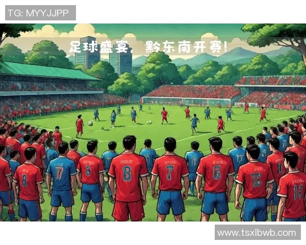 贵阳足球明星赛在榕江激情开赛球迷热情高涨共庆足球盛宴